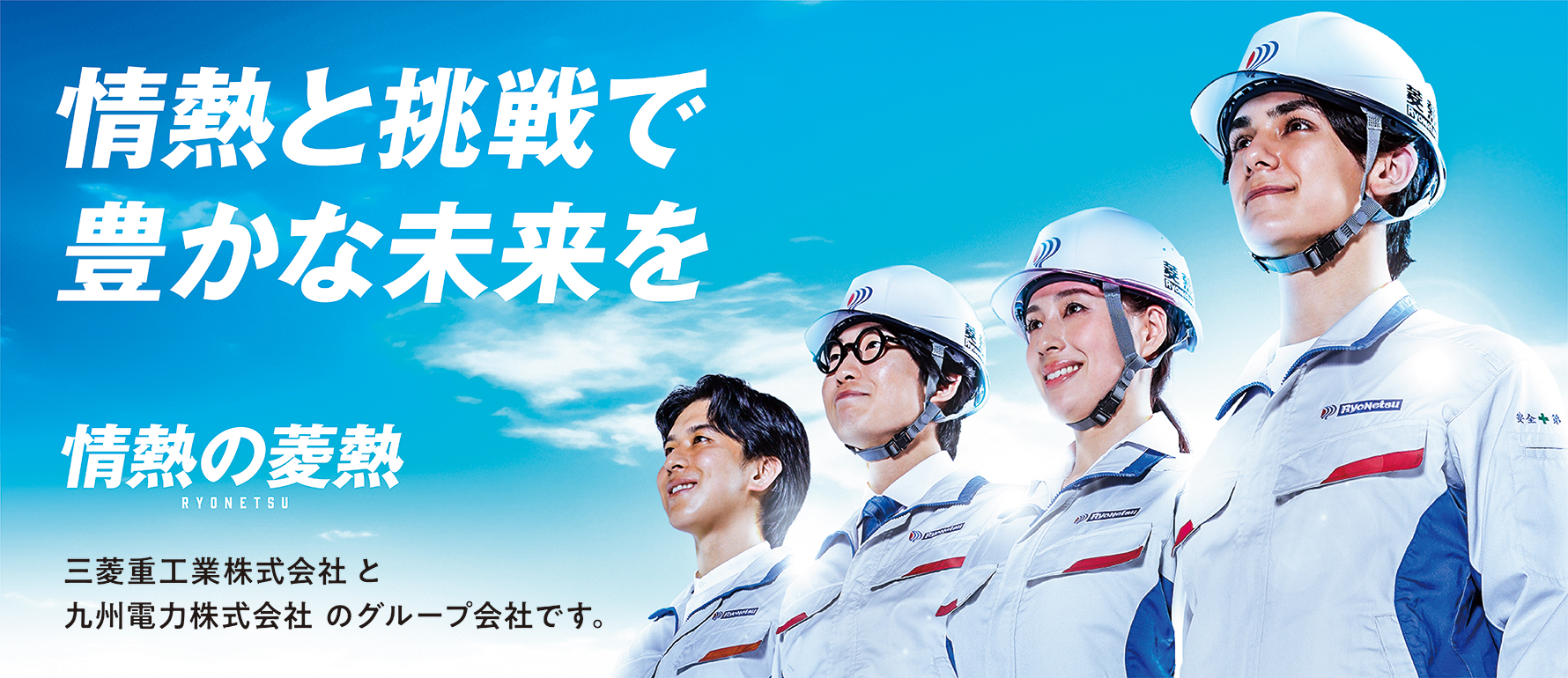 情熱と挑戦で豊かな未来を