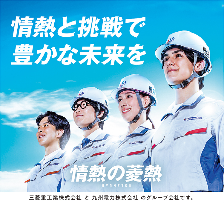 情熱と挑戦で豊かな未来を