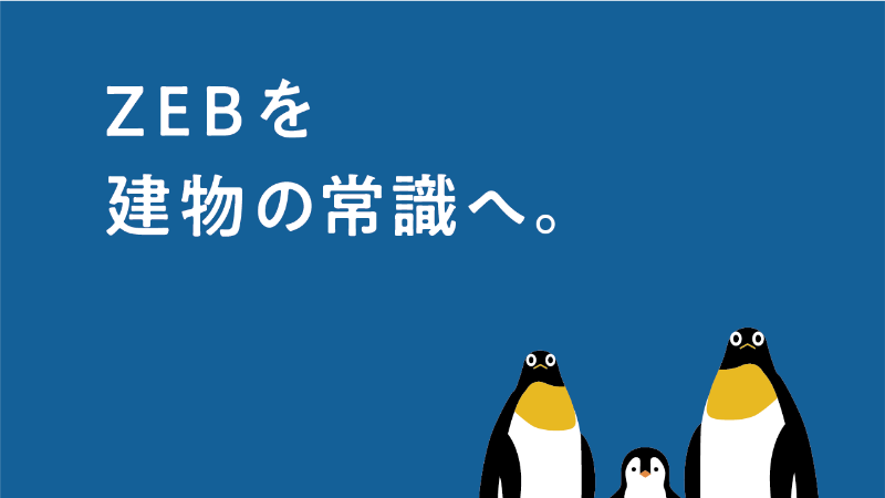 ZEB 解説動画　「菱熱の取組み」篇