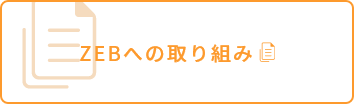 ZEBへの取り組み