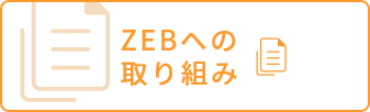 ZEBへの取り組み