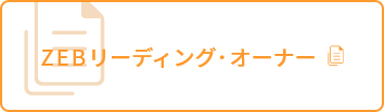 ZEBリーディング・オーナー