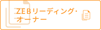 ZEBリーディング・オーナー